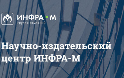 ИНФРА-М Вебинары