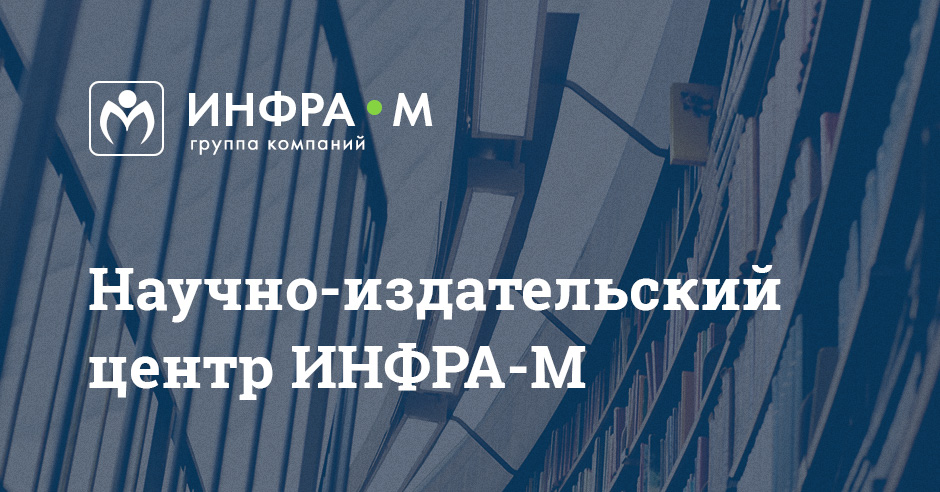 ИНФРА-М Вебинары