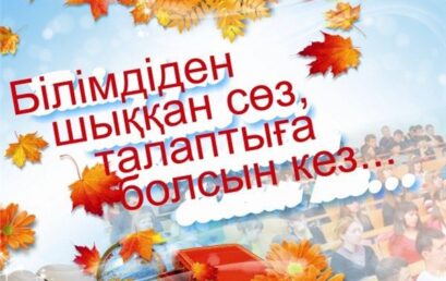 1 қыркүйек-Білім күні!