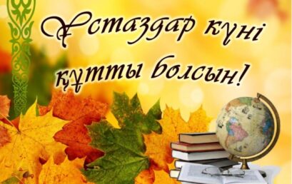 ҚҰРМЕТТІ ҰСТАЗДАР ҚАУЫМЫ!