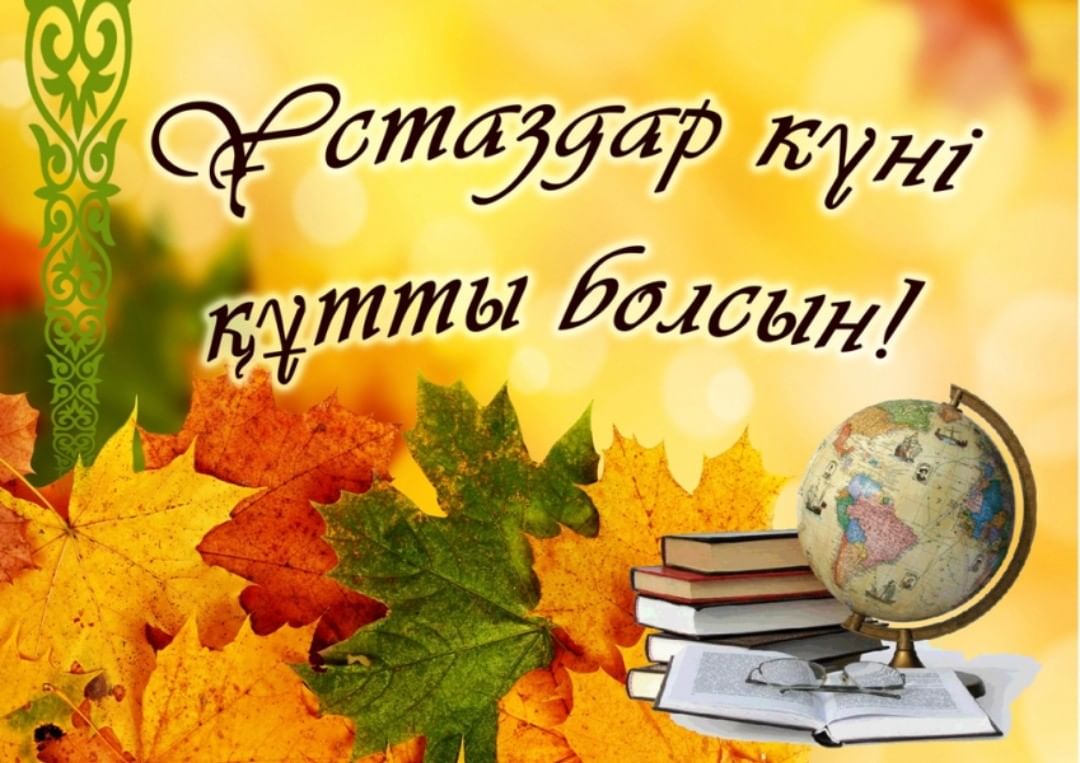 ҚҰРМЕТТІ ҰСТАЗДАР ҚАУЫМЫ!