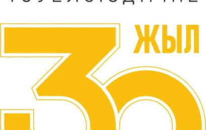 Тәуелсіз елімізге 30 жыл.