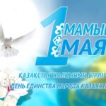 1 Мая – День единства народа Казахстана!