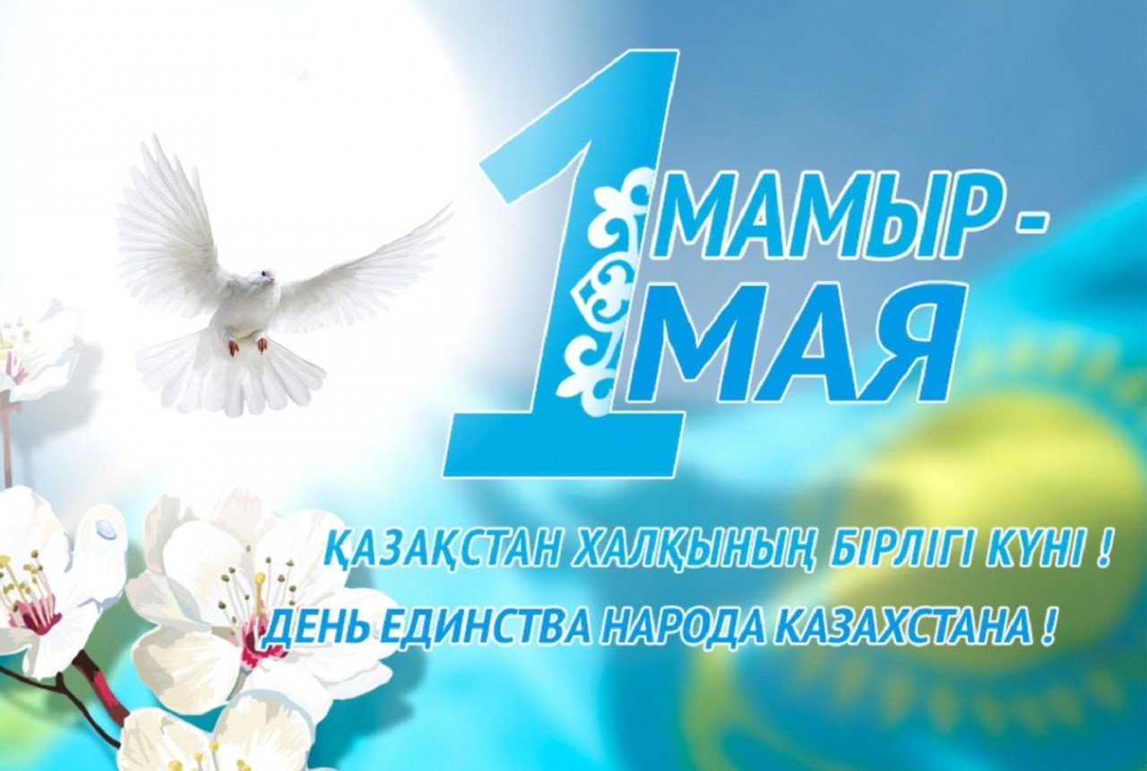 1 Мая – День единства народа Казахстана!